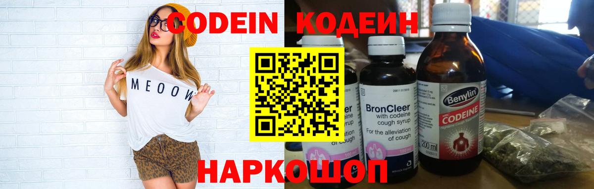 Кодеин Purple Drank  Вход с VPN  Биробиджан 